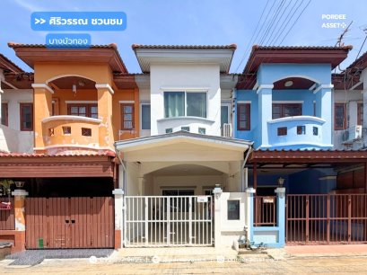ทาวน์เฮ้าส์ 2 ชั้น บ้านศิริวรรณ-ชวนชม บางบัวทอง (ขนาด 16 ตร.ว.) บางบัวทอง นนทบุรี  : Siriwan-Chuan Chom Village