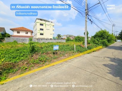 ที่ดินเปล่า ซอยบางกรวย-ไทรน้อย32 (ขนาด 99 ตร.ว.) เดินทางสะดวก ใกล้ทั้งสะพานพระราม5 และถนนราชพฤกษ์ ต.บางสีทอง อ.บางกรวย นนทบุรี