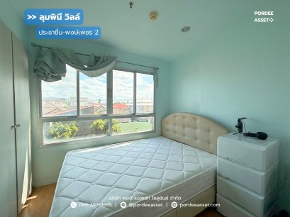 คอนโดลุมพินีวิลล์ ประชาชื่น-พงษ์เพชร2 อาคาร B ชั้น 3 (ขนาด 23 ตร.ม.) ใกล้ทางพิเศษศรีรัช บางซื่อ กทม. : Lumpiniville Prachachuen-Phongphet 2