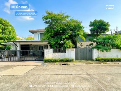 บ้านเดี่ยวหลังใหญ่ มัณฑนา วงแหวน–บางบอน พร้อมส่วนต่อเติมห้องทำงานหรือสตูดิโอ (ขนาด 101 ตร.ว.) บางบอน กทม. : Mantana Wongwaen-Bangbon โครงการคุณภาพจาก Land & Houses