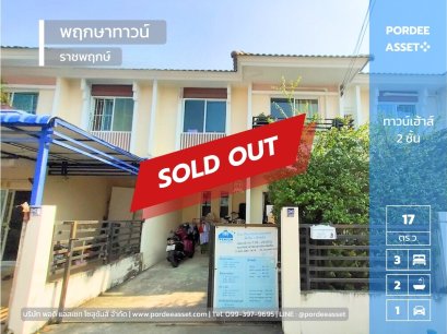 ทาวน์เฮาส์ 2 ชั้น พฤกษาทาวน์ ราชพฤกษ์ ติดถนนราชพฤกษ์