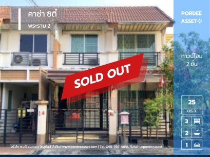 ทาวน์โฮม 2ชั้น คาซ่าซิตี้ พระราม 2 หลังมุมติดสวนหมู่บ้านเพียง 1 ก้าว