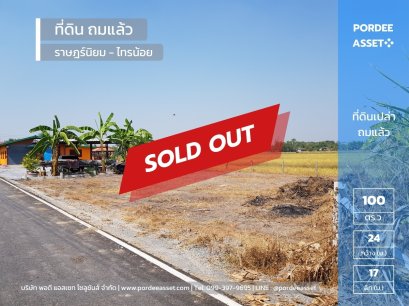 ขายที่ดิน ถมแล้ว 100 ตร.ว ซ.สวนเกษตร ราษฎร์นิยม - ไทรน้อย พร้อมสร้างบ้านได้เลย
