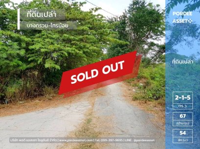 ลดราคาด่วน!! ขายที่ดินเปล่า 2-1-5 ไร่ ซอยโรงเรียนบ้านคลองฝรั่ง ถนนบางกรวย-ไทรน้อย