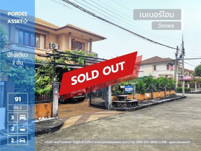 ถูกที่สุดในโครงการ!! ขายบ้านเดี่ยว (หลังมุม) เนเบอร์โฮม วัชรพล ถ.สุขาภิบาล5 เนื้อที่ 91 ตรว. (เข้า-ออก ได้ทั้งสุขาภิบาล5 และเลียบถนนกาญจนา)