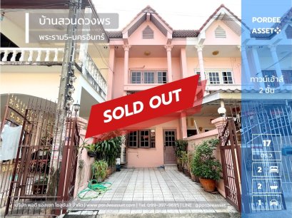 ขายทาวน์เฮ้าส์ บ้านสวนดวงพร พระราม5 นครอินทร์ บางกรวย นนทบุรี