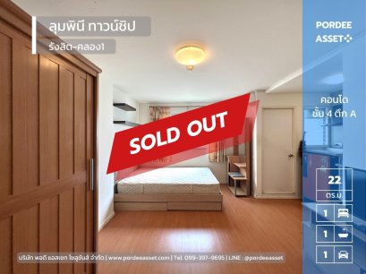 ขาย คอนโด ลุมพินี ทาวน์ชิป รังสิต-คลอง1 ถ.รังสิต-นครนายก ธัญบุรี ปทุมธานี