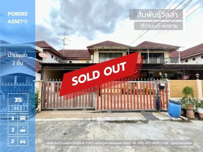 บ้านแฝด สัมพันธุ์วิลล่า ติวานนท์-แคราย ถนนรัตนาธิเบศร์ ทำเลดีมาก ใกล้ MRTบางกระสอ เพียง 100 เมตร