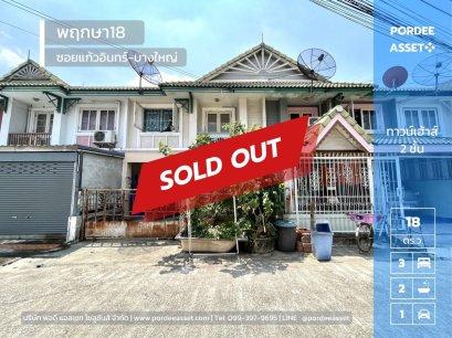 ขายทาวน์เฮ้าส์ (หน้ากว้าง 6 เมตร) หมู่บ้านพฤกษา18 ซอยแก้วอินทร์ บางใหญ่ บ้านอยู่ต้นซอย