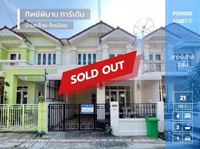 ลดราคาถูกมาก!! ทาวน์เฮ้าส์ หมู่บ้านทิพย์พิมานการ์เด้น บ้านกล้วย-ไทรน้อย บางบัวทอง นนทบุรี