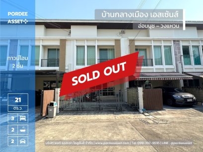 ขายทาวน์โฮม 2 ชั้น บ้านกลางเมือง เอสเซ้นส์ อ่อนนุช &ndash; วงแหวน ลาดกระบัง โครงการติดถนนลาดกระบัง (Baan Klang Muang S-Sense Onnuch-Wongwaen)