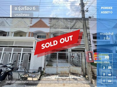 ขายถูกมาก!! ทาวน์เฮ้าส์ ช.รุ่งเรือง6 บางบัวทอง ใกล้ MRT สถานีบางพลู