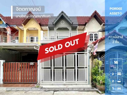ลดราคา!! ทาวเฮาส์ 2 ชั้น หมู่บ้านจิตตกาญจน์ บางใหญ่-กาญจนาภิเษก ซอยเสาธงหิน บ้านตกแต่งใหม่ สไตล์มินิมอลโมเดิร์น ทำเลดี ติดถนนกาญนาภิเษก ใกล้เซ็นทรัลเวสต์เกต
