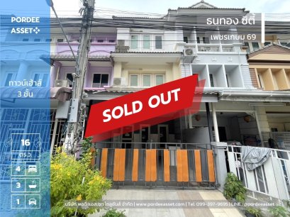 ขายทาวน์เฮ้าส์ 3 ชั้น หมู่บ้านธนทอง ซิตี้ เพชรเกษม 69 (Thanathong City 69)