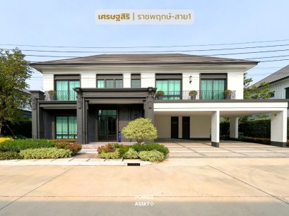 ✴️เศรษฐสิริ ราชพฤกษ์-สาย1 บ้านหรูพื้นที่เริ่มต้น 100 ตร.ว. ครั้งแรกกับ Berlin Architecture ที่ผสานความแข็งแกร่ง และความงดงามไว้ในหนึ่งเดียว