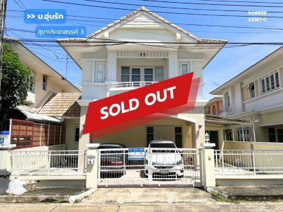 บ้านแฝด หมู่บ้านอุ่นรัก ซอยสุขาประชาสรรค์3 (ขนาด 38 ตร.ว.) ถ.ติวานนท์ ปากเกร็ด นนทบุรี บ้านพร้อมอยู่ ใกล้เมืองทองธานี