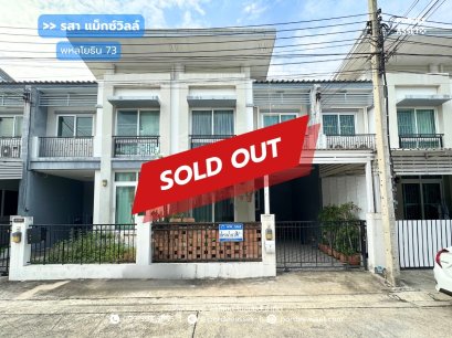 ทาวน์โฮมหลังใหญ่พร้อมอยู่  (21.5 ตร.ว.) หมู่บ้านรสา แม็กซ์ วิลล์ พหลโยธิน73 สีกัน ดอนเมือง (ใกล้สนามบินดอนเมือง)