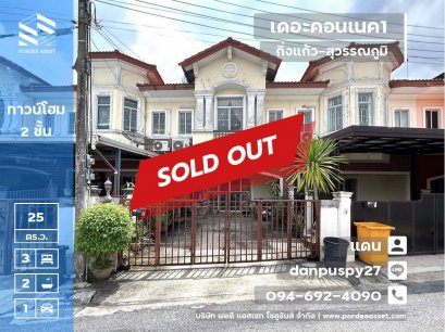 ลดราคาถูกมาก!! ขายทาวน์โฮม ขนาด 25 ตร.ว. (หน้าบ้านไม่ชนหลังอื่น) เดอะคอนเนค1 ซ.กิ่งแก้ว43 ใกล้สนามบินสุวรรณภูมิ