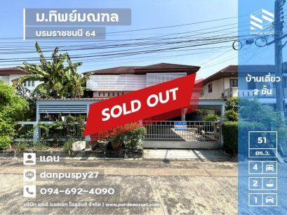ขายบ้านเดี่ยว หมู่บ้านทิพย์มณฑล บรมราชชนนี64 พุทธมณฑลสาย2  ศาลาธรรมสพน์ ทวีวัฒนา ใกล้วงแหวนกาญจนาภิเษก