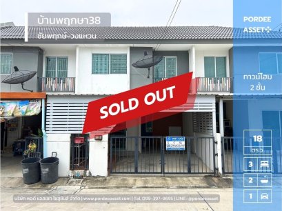 ขายถูกมาก!! ทาวน์โฮม 2 ชั้น บ้านพฤกษา38 ชัยพฤกษ์-วงแหวน ถ.บางกรวย-ไทรน้อย ใกล้บิ๊กซีไทรน้อย นนทบุรี