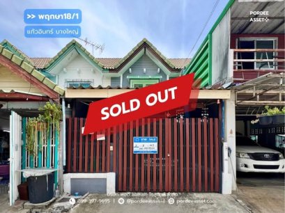 ถูกแล้วถูกอีก!! ทาวน์เฮ้าส์ 2 ชั้น หมู่บ้านพฤกษา18/1 (ซอยแก้วอินทร์) บางแม่นาง บางใหญ่ นนทบุรี