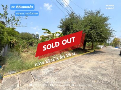 ที่ดินเปล่าถมแล้วใน หมู่บ้านชลลดา บางบัวทอง (ขนาด 53 ตร.ว.) ถ.บางกรวย-ไทรน้อย บางบัวทอง นนทบุรี ใกล้วัดเล่งเน่ยยี่2 และตลาดบางบัวทอง