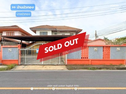 ขาย/ให้เช่า บ้านเดี่ยว หมู่บ้านบ้านบัวทอง ซอย18/7 (หลังมุม ขนาด 60 ตร.ว.) ถ.เลียบคลองบางไผ่ บางบัวทอง โครงการติดรถไฟฟ้าสถานีคลองบางไผ่ นนทบุรี : Baan Buathong