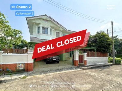 มัณฑนา 2 รังสิต-คลอง 2 (หลังมุม ขนาด 70 ตร.ว.) ใกล้ ฟิวเจอร์พาร์ค รถไฟฟ้าสายสีแดง สถานีรังสิต ประชาธิปัตย์ ธัญบุรี ปทุมธานี : Mantana Rangsit-Klong2