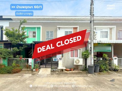 ขาย ทาวน์โฮม พฤกษา60/1 รังสิต-บางพูน (ขนาด 18 ตร.ว.) ใกล้รถไฟฟ้าสถานีรังสิต เมืองปทุมธานี ปทุมธานี : Pruksa 60/1 Rangsit-Bangpoon