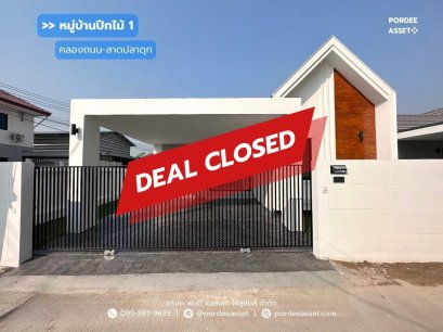 บ้านชั้นเดียว หมู่บ้านปีกไม้ 1 คลองถนน – ลาดปลาดุก เลียบคลองประปามหาสวัสดิ์ ใกล้ เซ็นทรัลเวสต์เกต, ตลาดบางใหญ่ และ รถไฟฟ้า MRT คลองบางไผ่