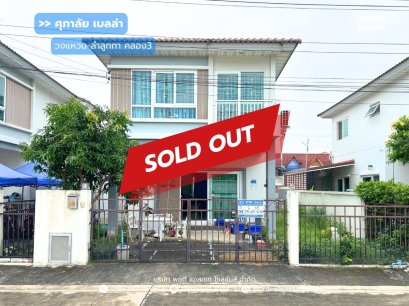 ขายบ้านแฝด ศุภาลัย เบลล่า วงแหวน-ลำลูกกา คลอง3 (หน้าบ้านไม่ชนหลังอื่น ถนนกว้างมาก) ใกล้ BTS สถานีคูคต ลำลูกกา ปทุธานี  : Supalai Bella Wongwaen - Lamlukka Klong 3