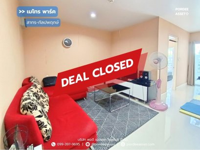 คอนโด เมโทร พาร์ค สาทร-กัลปพฤกษ์ (ห้องมุม ขนาด 57 ตร.ม.) บางหว้า ภาษีเจริญ ชั้น1 อาคาร3K เฟอร์นิเจอร์พร้อมอยู่