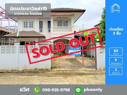 บ้านเดี่ยว 63 ตร.ว. มิตรประชาวิลล่า15 บางบัวทอง ถ.บางกรวย-ไทรน้อย ซอยต้นโครงการ