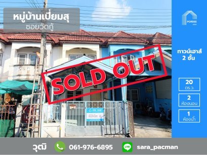 ทาวน์เฮ้าส์ 2 ชั้น หมู่บ้านเปี่ยมสุข (ซอยวัดกู้) ปากเกร็ด