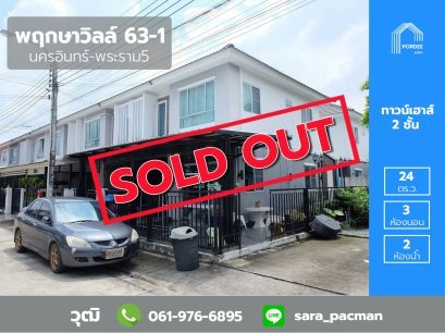 ทาวน์เฮ้าส์หลังมุม ม.พฤกษาวิลล์ 63-1 นครอินทร์-พระราม5 ซอยวัดสังฆทาน