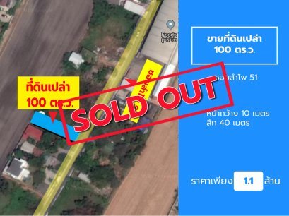 ขายที่ดินเปล่า 100 ตร.ว. ติดถนน ซอยลำโพ 51 ต.ลำโพ อ.บางบัวทอง