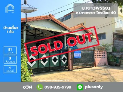 บ้านเดี่ยวชั้นเดียว (หลังริม) ม.เยาวพรรณ ซ.บางกรวย-ไทรน้อย40 ใกล้ แยกบางสีทอง นครอินทร์ พระราม 5