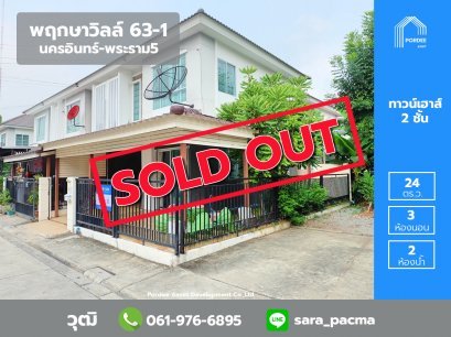 ทาวน์เฮ้าส์ (หลังมุม) ม.พฤกษาวิลล์ 63-1 นครอินทร์-พระราม5 ซอยวัดสังฆทาน