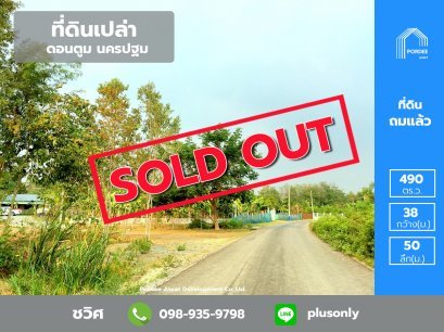 ที่ดินถมแล้ว 490 ตร.ว. ใกล้ที่ว่าการอำเภอ ดอนตูม นครปฐม