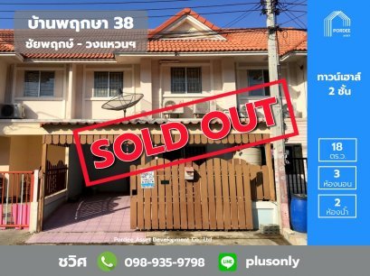 ทาวน์เฮาส์ 2 ชั้น บ้านพฤกษา38 ชัยพฤกษ์-วงแหวนฯ ติดถนน บางกรวย-ไทรน้อย