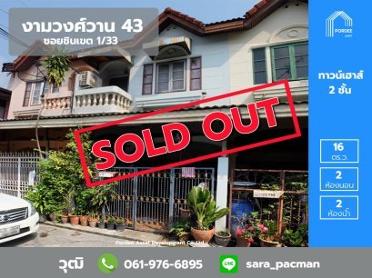 ทาวน์เฮ้าส์ 2 ชั้น งามวงศ์วาน 43 (ซอยชินเขต1/33)ตกแต่งใหม่แล้ว ทำเลดีมาก