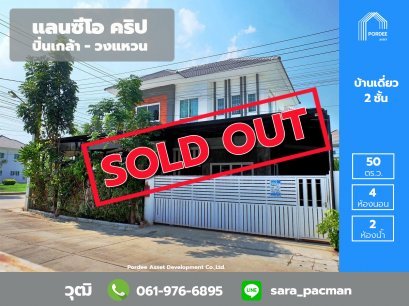 บ้านเดี่ยว 2 ชั้น (หลังมุม) แลนซีโอ คริป ปิ่นเกล้า-วงแหวนฯ (ซ.วัดส้มเกลี้ยง) บางกรวย นนทบุรี