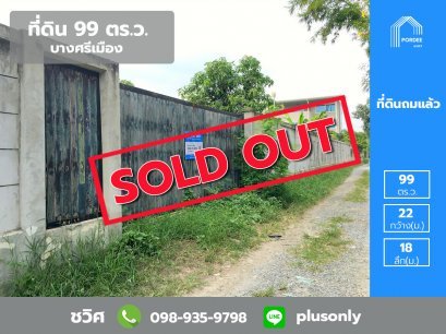 ที่ดินถมแล้ว 99 ตร.ว. บางศรีเมือง เจษฎาบดินทร์ ซ.วัดพุฒิปรางค์ปราโมทย์ ที่สวยพร้อมสร้างบ้านได้เลย