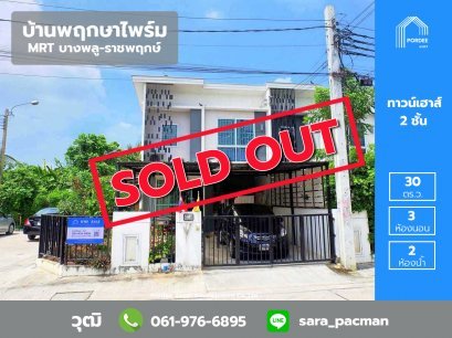 ทาวน์โฮม 2 ชั้น บ้านพฤกษาไพร์ม สถานีรถไฟฟ้าบางพลู-ราชพฤกษ์ (หลังมุม)
