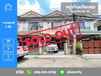 ทาวน์เฮาส์ 2 ชั้น ม.เปี่ยมสุข รัตนาธิเบศร์34 สะพานพระนั่งเกล้า