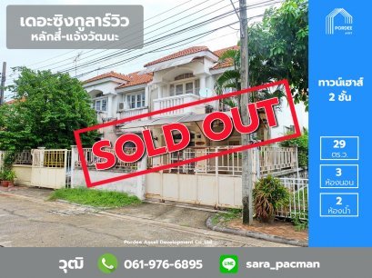 ทาวน์โฮม ม.เดอะซิงกูลาร์วิว หลักสี่-แจ้งวัฒนะ (หลังมุม, ติดสวน)