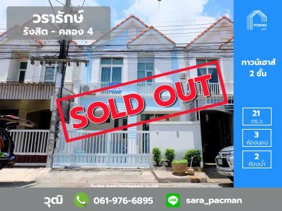 ทาวน์เฮ้าส์ 2 ชั้น บ้านวรารักษ์ รังสิต คลอง 4 (รีโนเวทใหม่พร้อมเข้าอยู่ได้เลย)