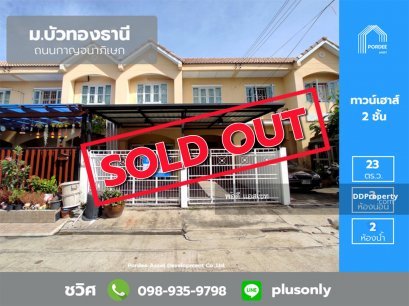 ทาวน์เฮาส์ 2 ชั้น ม.บัวทองธานี (ปรับปรุงใหม่) ติดถนนกาญจนาภิเษก