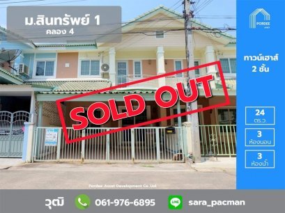 ทาวน์เฮ้าส์ 2 ชั้น หมู่บ้านสินทรัพย์ 1 (ซอย8) รังสิต-คลอง 4 ถนนรังสิต-นครนายก