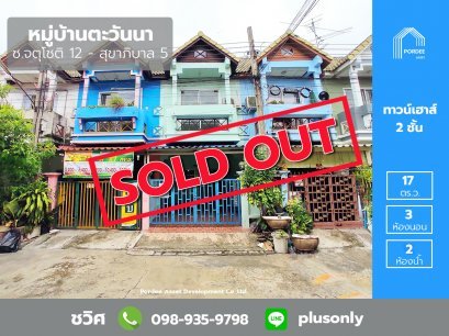 ทาวน์เฮาส์ 2 ชั้น หมู่บ้านตะวันนา ซอยจตุโชติ12 สุขาภิบาล5 ออเงิน สายไหม
